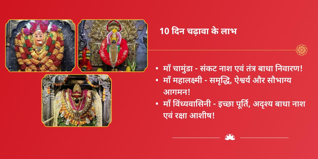 महानवरात्रि 10 दिवसीय विंध्यवासिनी, महालक्ष्मी, चामुंडा 3 शक्तिपीठ चढ़ावा संकल्प