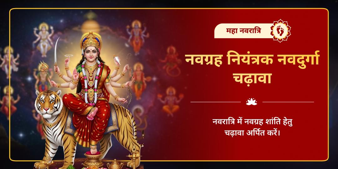 महा नवरात्रि नवग्रह नियंत्रक नवदुर्गा चढ़ावा