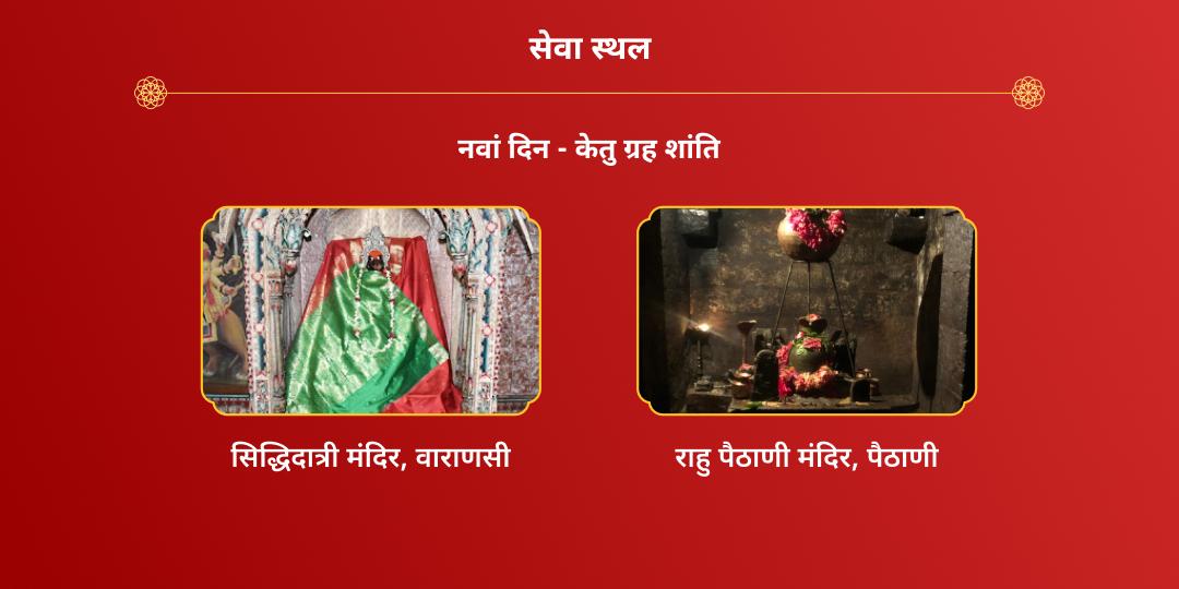 महा नवरात्रि नवग्रह नियंत्रक नवदुर्गा चढ़ावा