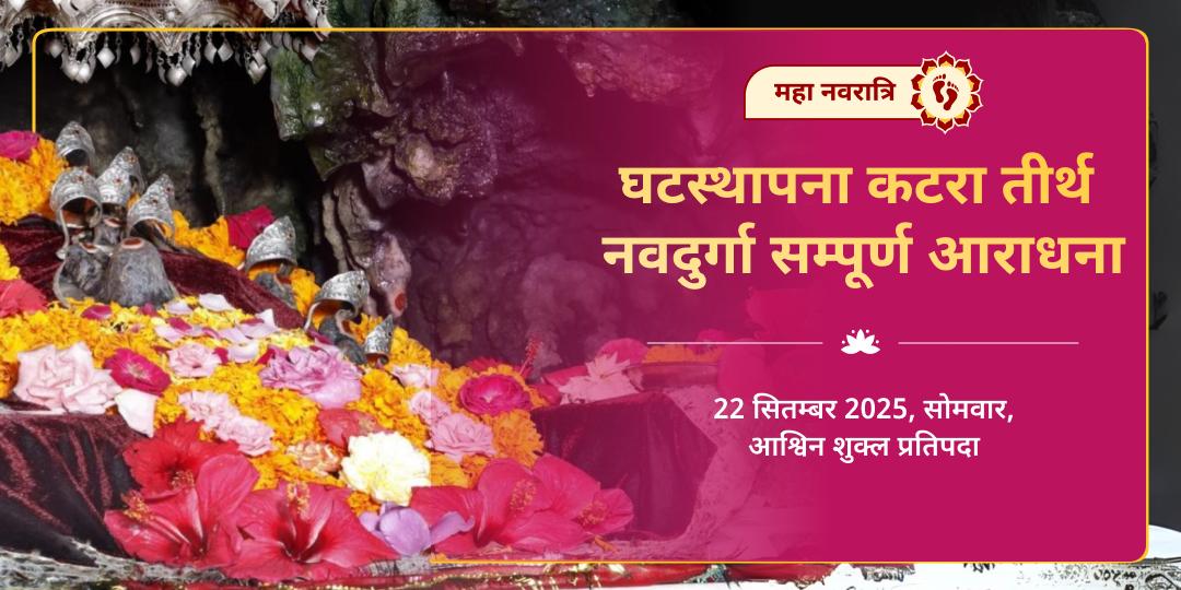 महा नवरात्रि घटस्थापना कटरा तीर्थ नवदुर्गा सम्पूर्ण आराधना