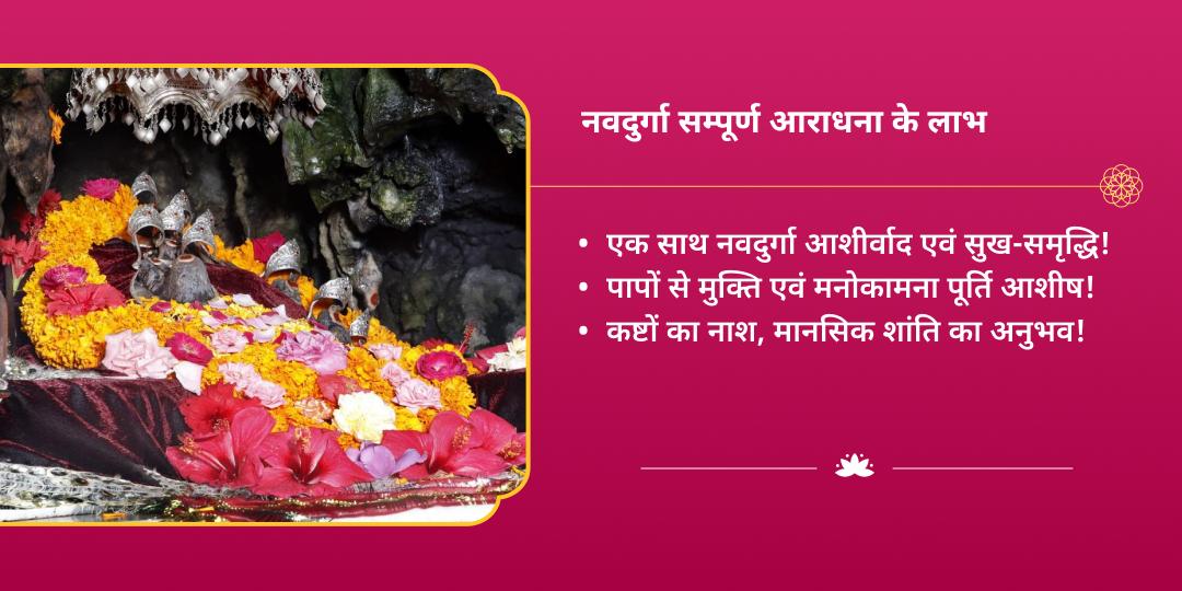 महा नवरात्रि घटस्थापना कटरा तीर्थ नवदुर्गा सम्पूर्ण आराधना