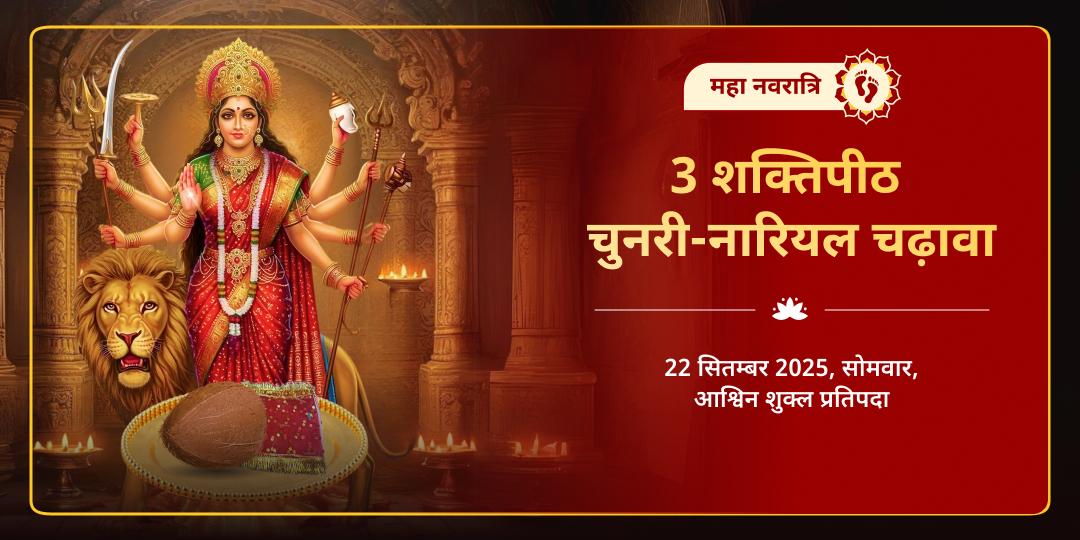 महा नवरात्रि विंध्यवासिनी, चामुंडा, ब्रजेश्वरी 3 शक्तिपीठ चुनरी-नारियल चढ़ावा