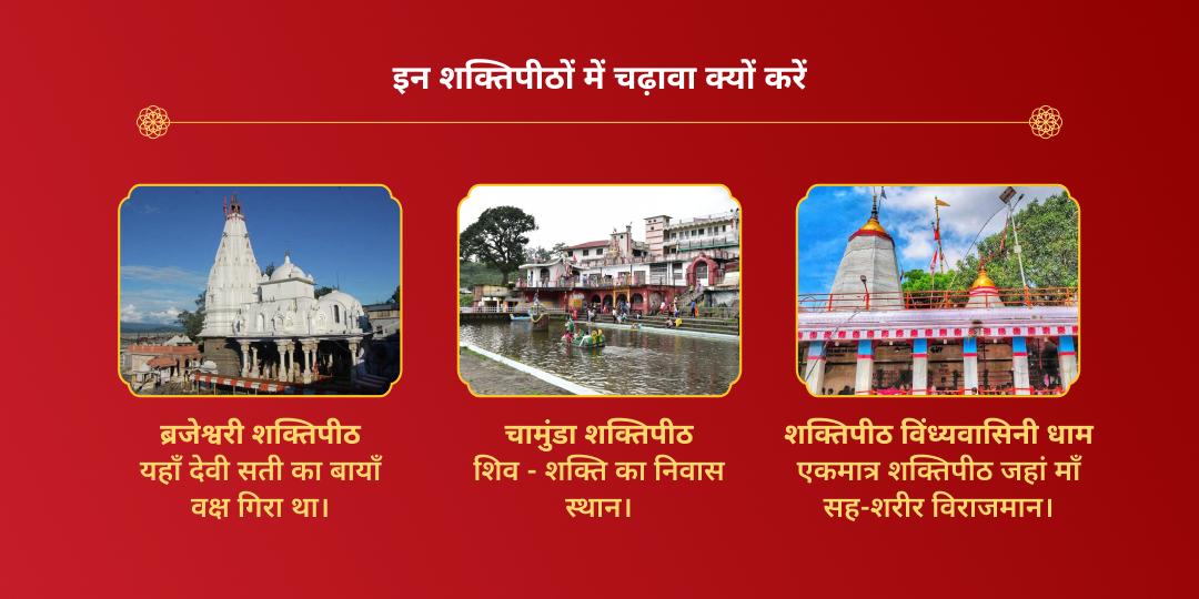 महा नवरात्रि विंध्यवासिनी, चामुंडा, ब्रजेश्वरी 3 शक्तिपीठ चुनरी-नारियल चढ़ावा