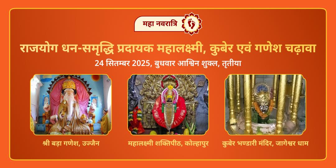 महा नवरात्रि राजयोग धन-समृद्धि प्रदायक लक्ष्मी, कुबेर, गणेश 3 मंदिर चढ़ावा