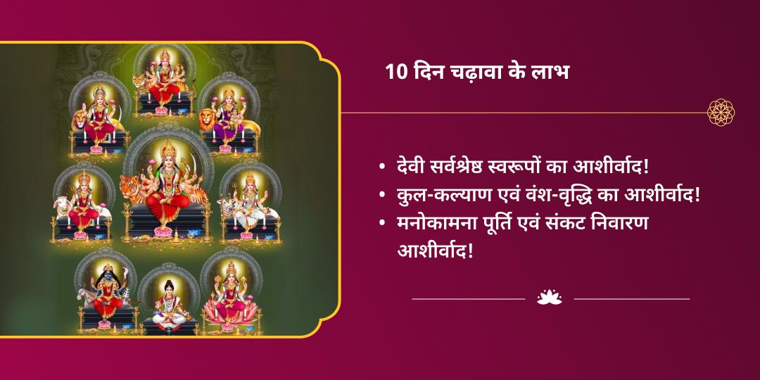 महा नवरात्रि 10 दिन 7 शक्तिपीठ संपूर्ण दुर्गा महाभक्ति यात्रा चढ़ावा संकल्प