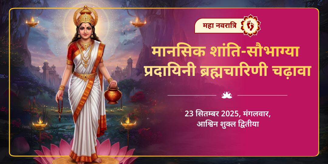 महानवरात्रि द्वितीया मानसिक शांति-सौभाग्या प्रदायिनी ब्रह्मचारिणी चढ़ावा