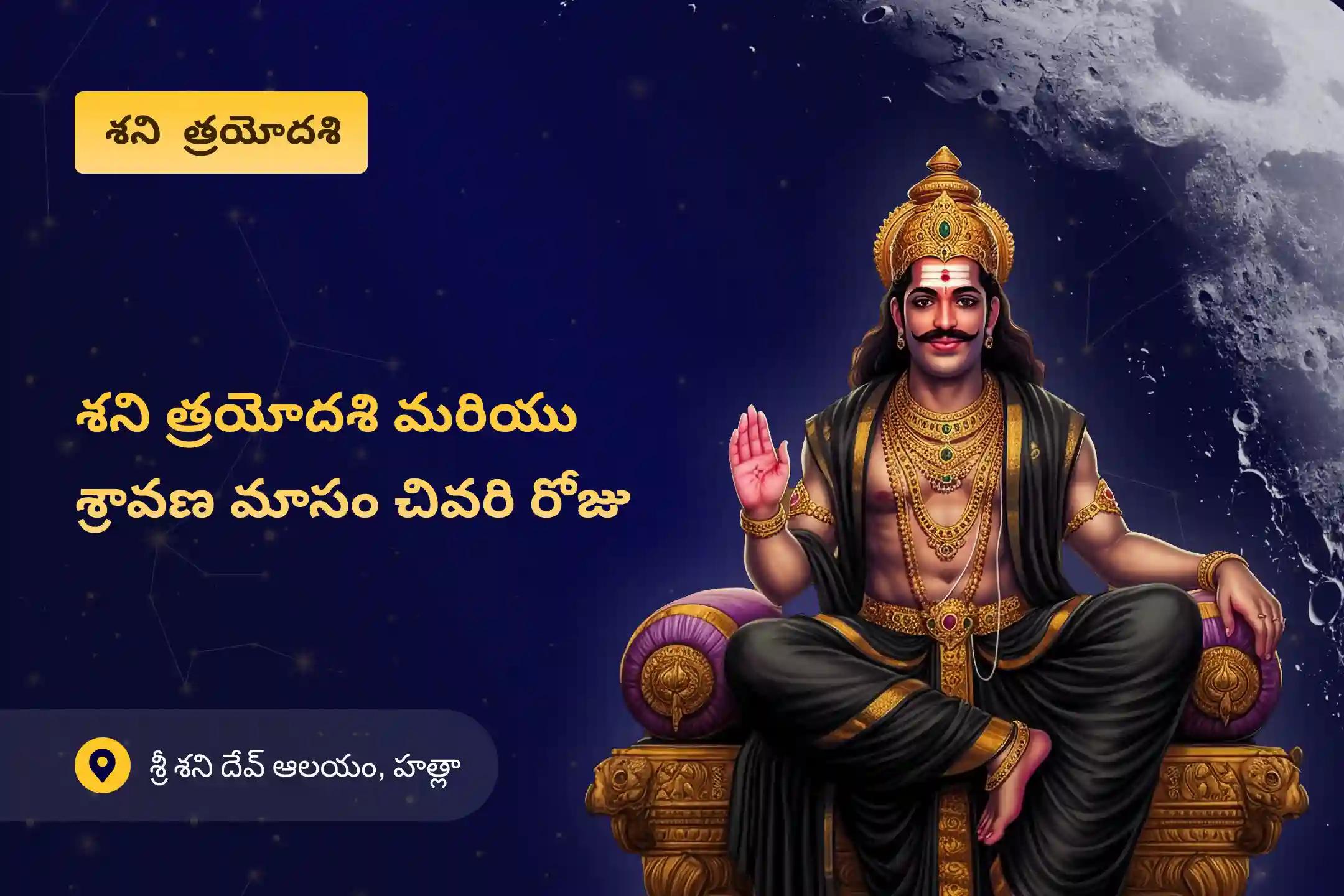 ఏలినాటి శని సమయంలో ఉపశమనం మరియు అడ్డంకులను అధిగమించడం కోసం శని జన్మస్థానం - శని త్రయోదశి ప్రత్యేక ఏలినాటి శని పీడ శాంతి మహాపూజ, శని తైలాభిషేకం మరియు మహాదశ శాంతి మహాపూజలో పాల్గొనండి.