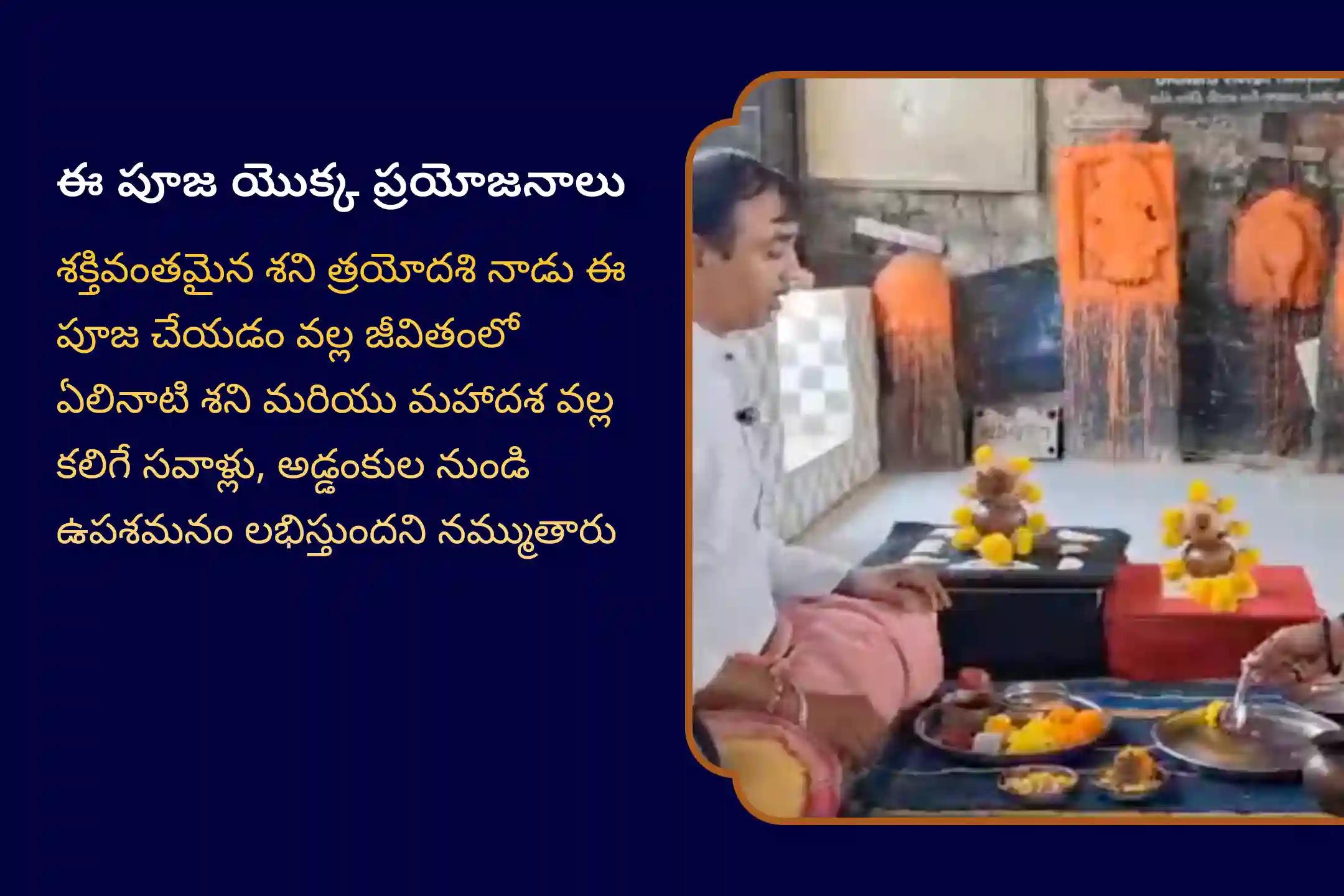 ఏలినాటి శని సమయంలో ఉపశమనం మరియు అడ్డంకులను అధిగమించడం కోసం శని జన్మస్థానం - శని త్రయోదశి ప్రత్యేక ఏలినాటి శని పీడ శాంతి మహాపూజ, శని తైలాభిషేకం మరియు మహాదశ శాంతి మహాపూజలో పాల్గొనండి.