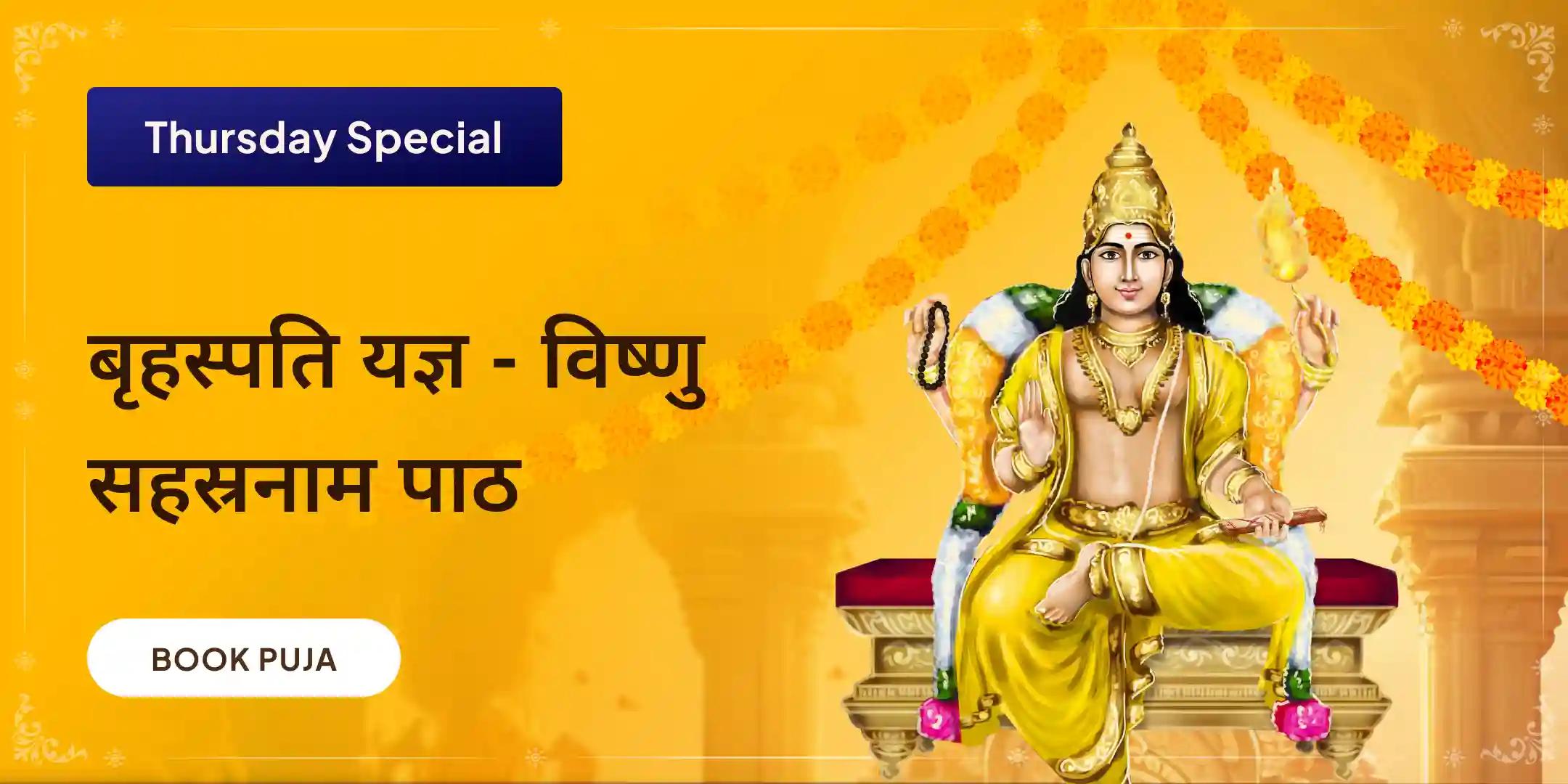 बृहस्पति गुरु ग्रह यज्ञ, विष्णु सहस्रनाम और केले के पेड़ की पूजा