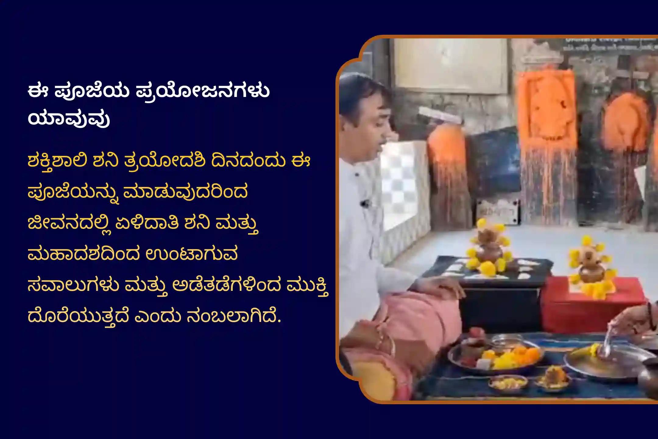 ಸಾಡೇಸಾತಿ ಸಮಯದಲ್ಲಿ ಪರಿಹಾರ ಮತ್ತು ಅಡೆತಡೆಗಳನ್ನು ನಿವಾರಿಸಲು ಶನಿಯ ಜನ್ಮಸ್ಥಳ - ಶನಿ ತ್ರಯೋದಶಿ ವಿಶೇಷ ಸಾಡೇಸಾತಿ ಪೀಡಾ ಶಾಂತಿ ಮಹಾಪೂಜೆ, ಶನಿ ತೈಲಾಭಿಷೇಕ ಮತ್ತು ಮಹಾದಶಾ ಶಾಂತಿ ಮಹಾಪೂಜೆಯಲ್ಲಿ ಭಾಗವಹಿಸಿ