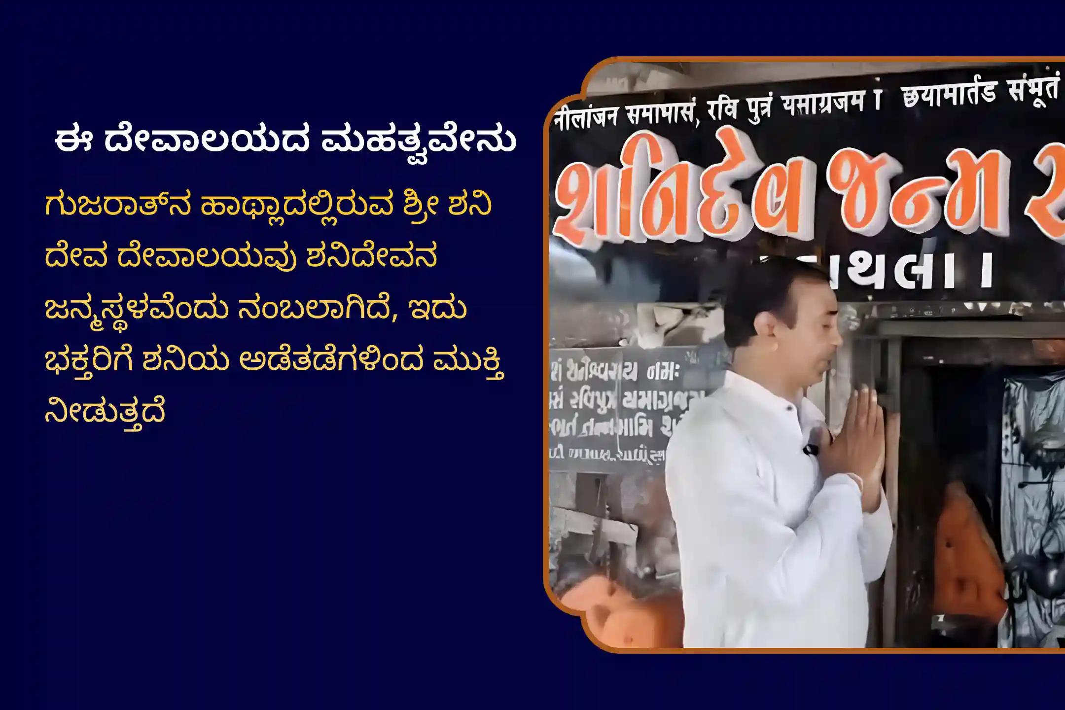 ಸಾಡೇಸಾತಿ ಸಮಯದಲ್ಲಿ ಪರಿಹಾರ ಮತ್ತು ಅಡೆತಡೆಗಳನ್ನು ನಿವಾರಿಸಲು ಶನಿಯ ಜನ್ಮಸ್ಥಳ - ಶನಿ ತ್ರಯೋದಶಿ ವಿಶೇಷ ಸಾಡೇಸಾತಿ ಪೀಡಾ ಶಾಂತಿ ಮಹಾಪೂಜೆ, ಶನಿ ತೈಲಾಭಿಷೇಕ ಮತ್ತು ಮಹಾದಶಾ ಶಾಂತಿ ಮಹಾಪೂಜೆಯಲ್ಲಿ ಭಾಗವಹಿಸಿ