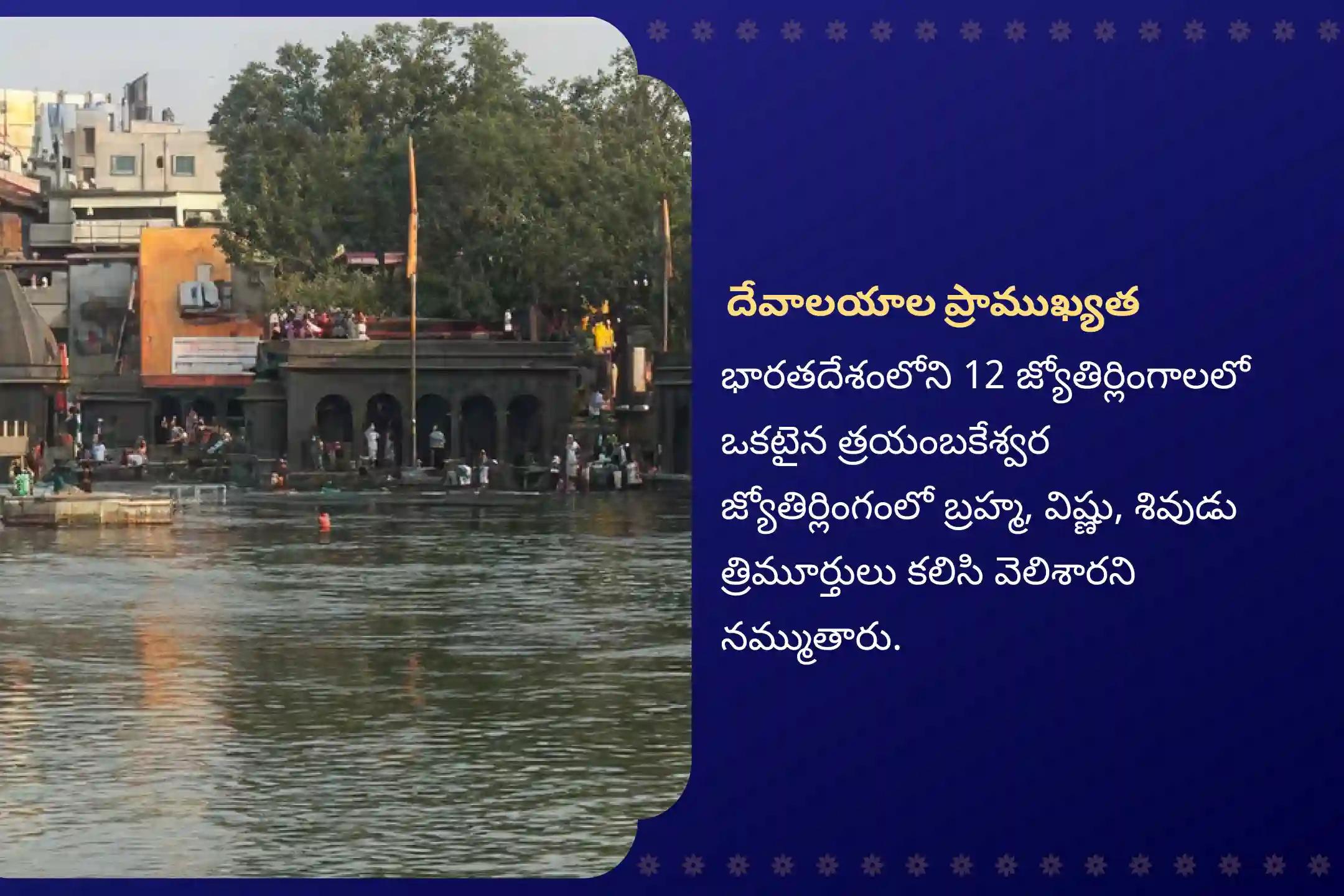 నిర్భయంగా ఉండటానికి మరియు మానసిక స్థిరత్వం పొందడానికి రాహు నక్షత్రం కాల సర్ప దోష ప్రత్యేక త్రయంబకేశ్వర క్షేత్రంలో కాల సర్ప దోష శాంతి పూజలో పాల్గొనండి