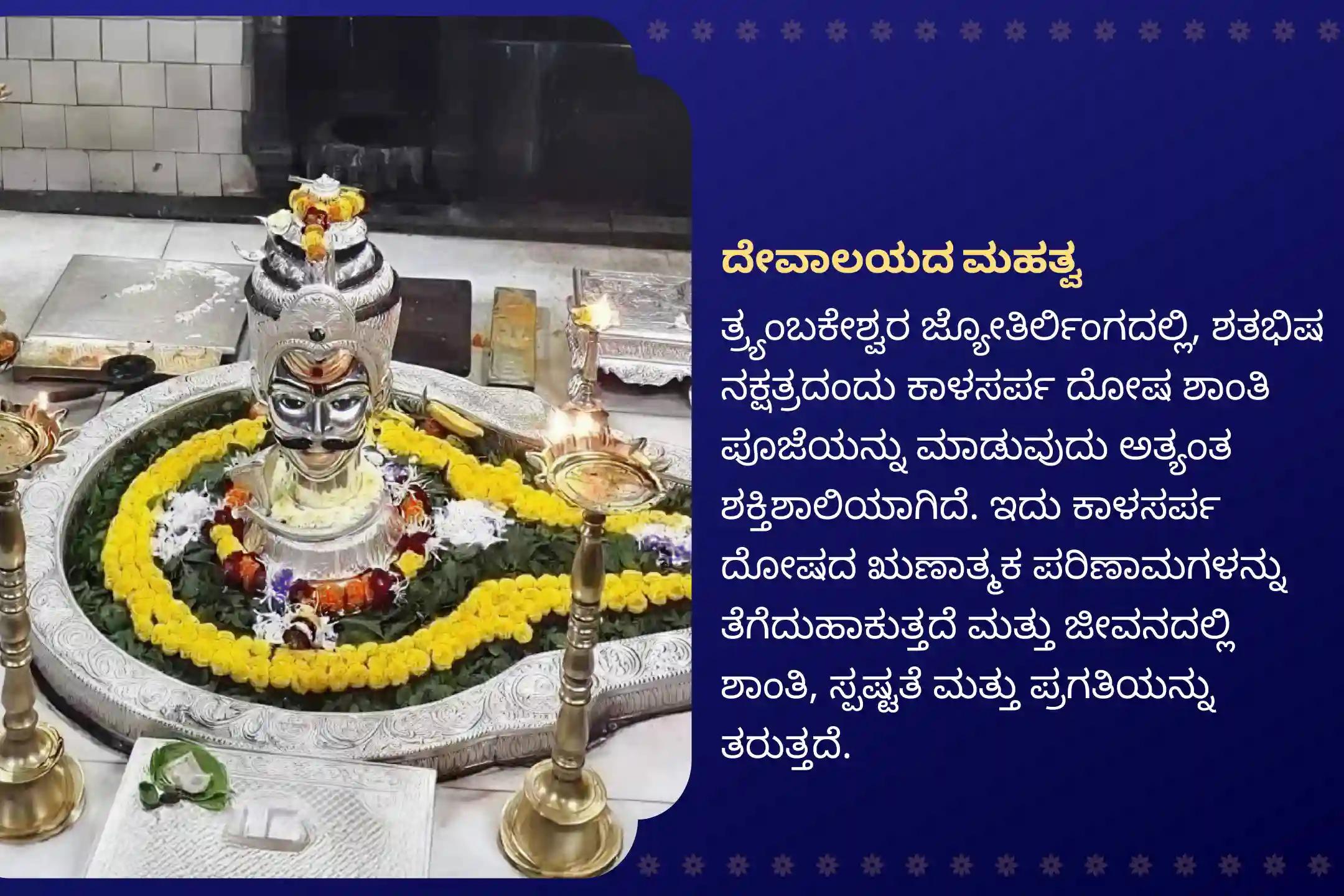 ನಿರ್ಭಯತೆ ಮತ್ತು ಮಾನಸಿಕ ಸ್ಥೈರ್ಯವನ್ನು ಪಡೆಯಲು ರಾಹು ನಕ್ಷತ್ರ ಕಾಲಸರ್ಪ ದೋಷ ವಿಶೇಷ ತ್ರ್ಯಂಬಕೇಶ್ವರ ಕ್ಷೇತ್ರದಲ್ಲಿ ಕಾಲಸರ್ಪ ದೋಷ ಶಾಂತಿ ಪೂಜೆಯಲ್ಲಿ ಭಾಗವಹಿಸಿ