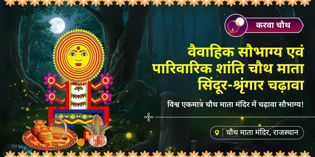 इस करवा चौथ विश्व एकमात्र चौथ माता मंदिर से वैवाहिक सौभाग्य एवं पारिवारिक शांति आशीर्वाद पाएं - सिन्दूर एवं श्रृंगार चढ़ाएं। 