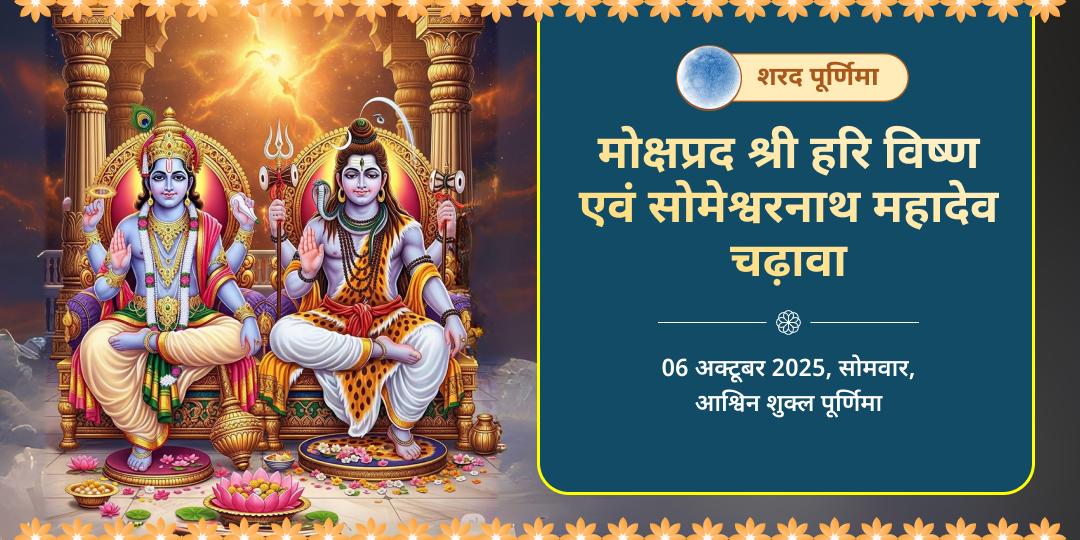शरद पूर्णिमा श्री विष्णु एवं चंद्र देव द्विमंदिर अमृत सिद्धि प्राप्ति चढ़ावा