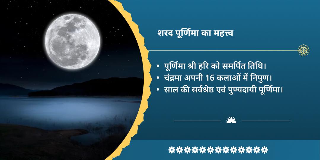 शरद पूर्णिमा श्री विष्णु एवं चंद्र देव द्विमंदिर अमृत सिद्धि प्राप्ति चढ़ावा
