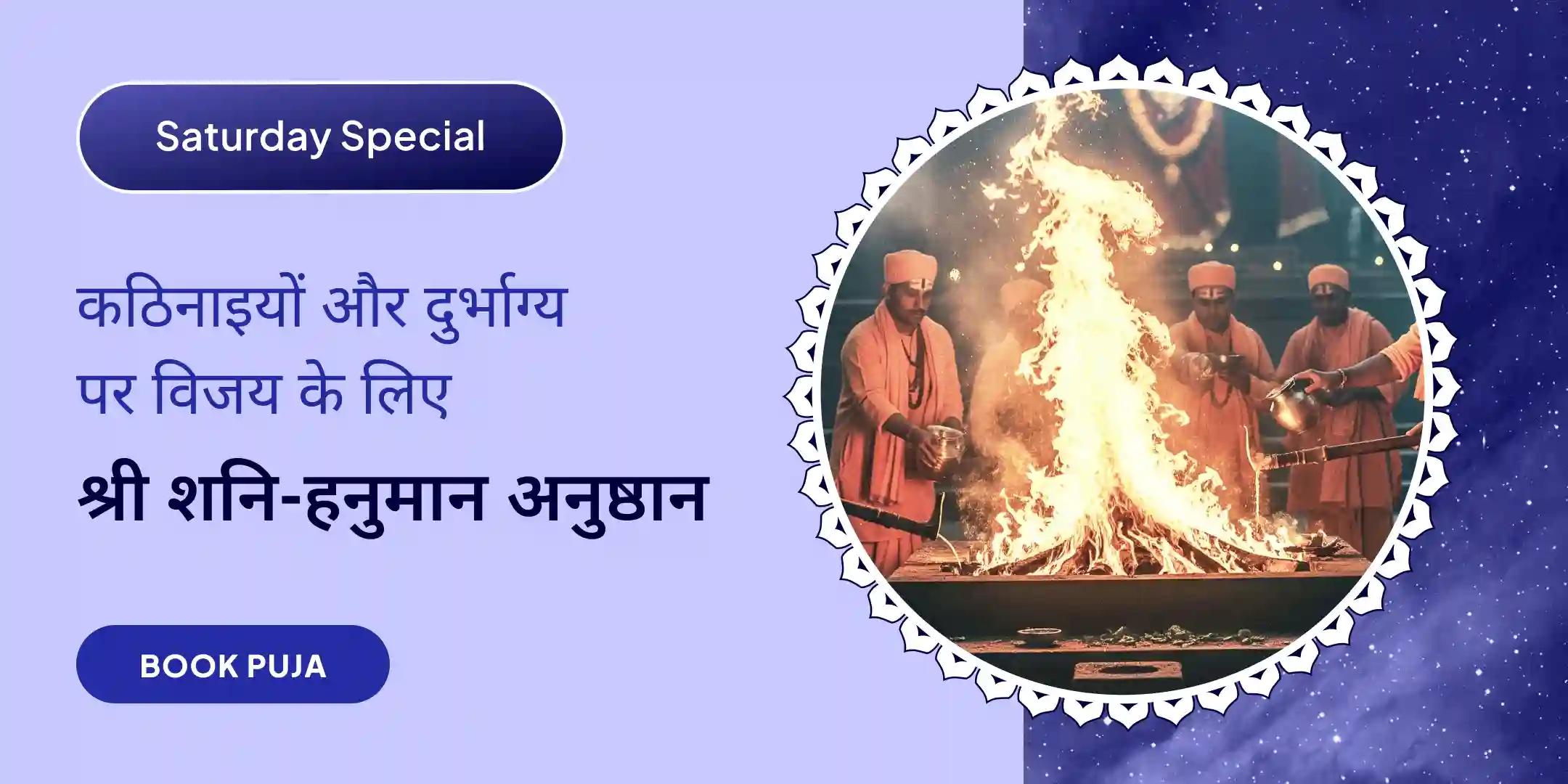 23 हजार शनि मूल मंत्र जाप और 1008 संकट मोचन हनुमान अष्टक पाठ