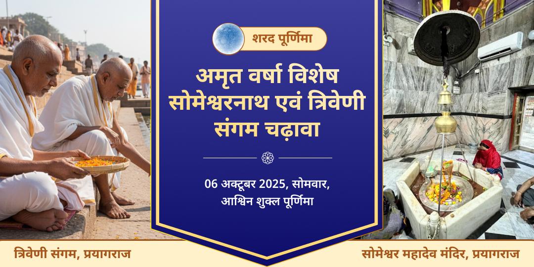 शरद पूर्णिमा सोमेश्वरनाथ एवं त्रिवेणी संगम चंद्रदेव अमृत वर्षा चढ़ावा