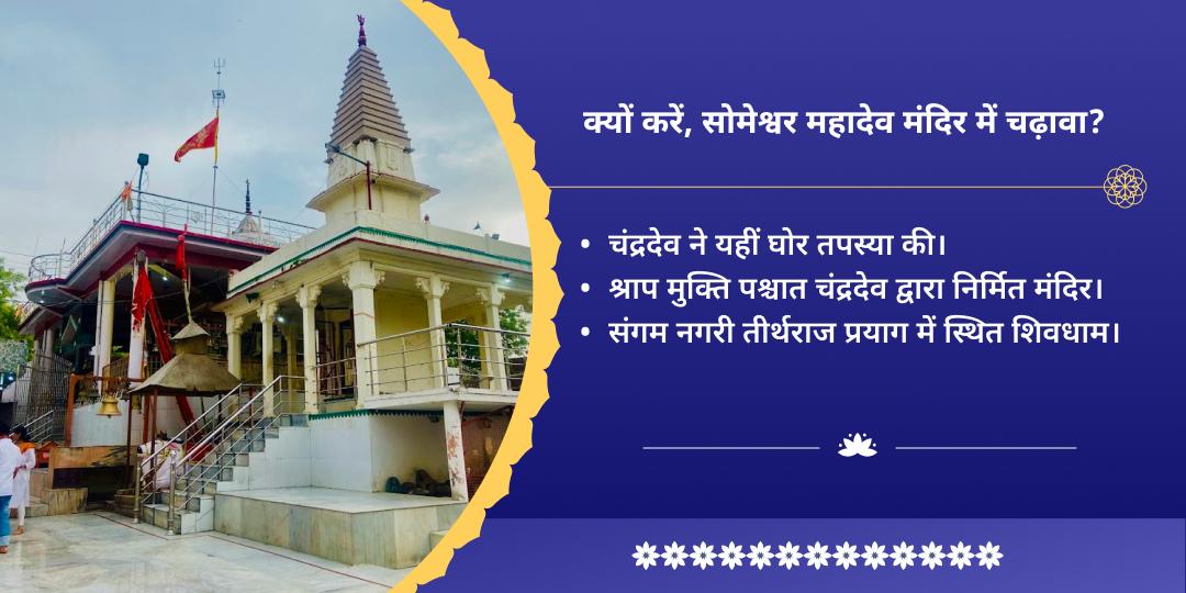 शरद पूर्णिमा सोमेश्वरनाथ एवं त्रिवेणी संगम चंद्रदेव अमृत वर्षा चढ़ावा