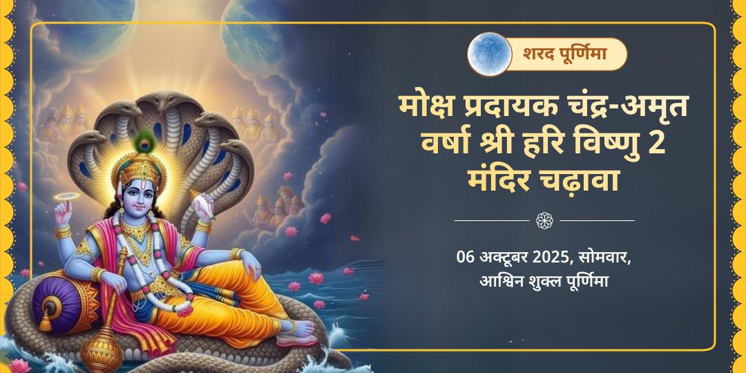 शरद पूर्णिमा श्री हरि विष्णु खीर भोग अर्पण 2 मंदिर चढ़ावा