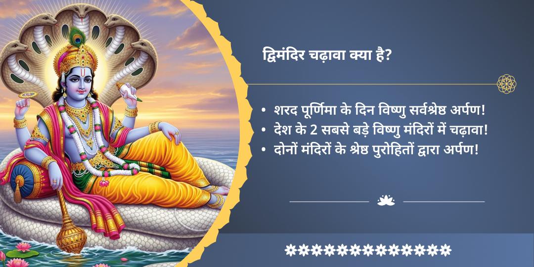 शरद पूर्णिमा श्री हरि विष्णु खीर भोग अर्पण 2 मंदिर चढ़ावा