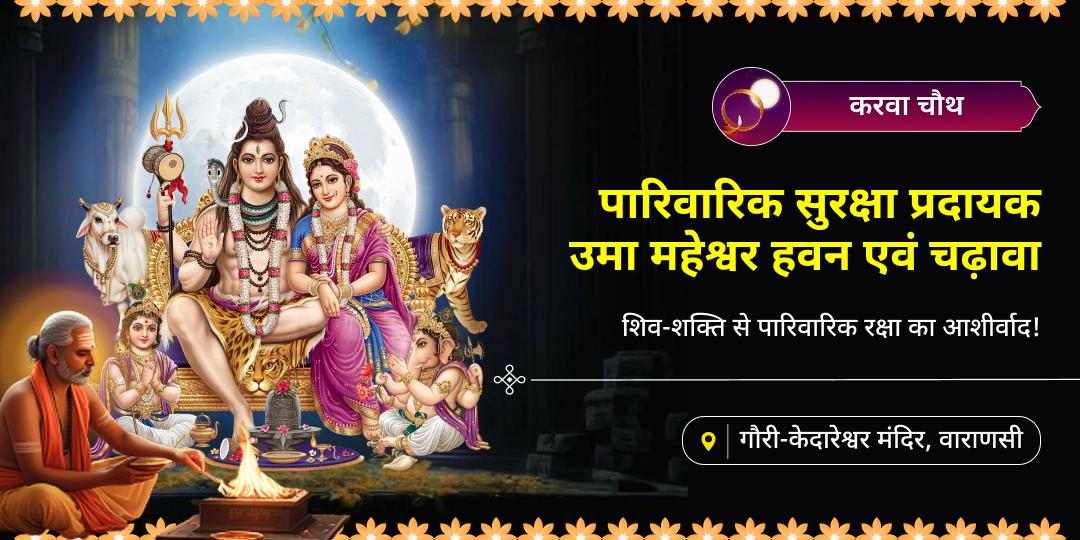 करवा चौथ पर पारिवारिक सुरक्षा प्रदायक गौरी केदारेश्वर मंदिर में उमा महेश्वर हवन एवं चढ़ावा करें। 