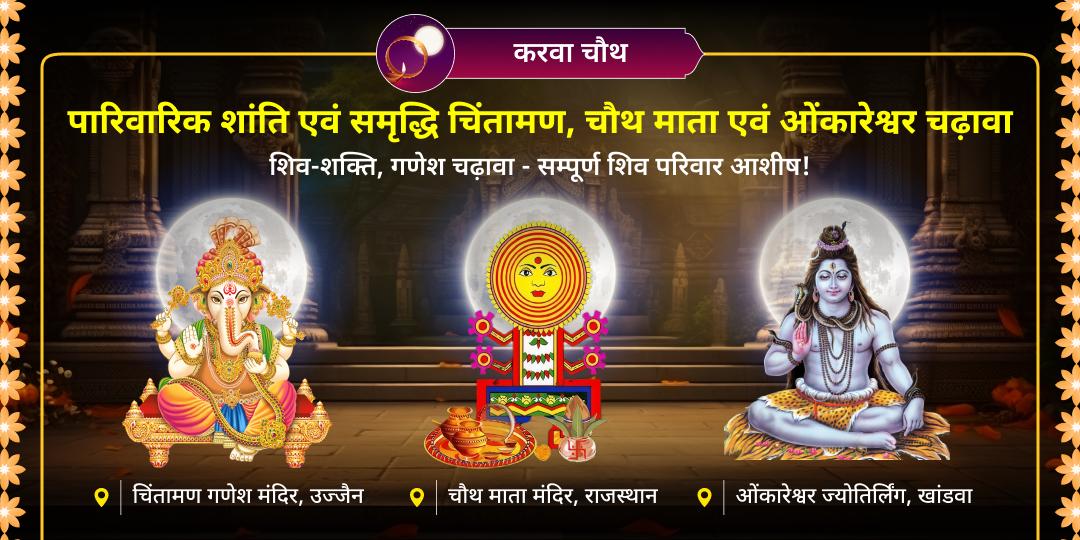 चौथ माता, ओंकारेश्वर और चिंतामण गणेश से संपूर्ण कल्याण आशीर्वाद पाएं - करवा चौथ पर तीनों मंदिरों में चढ़ावा चढ़ाएं। 