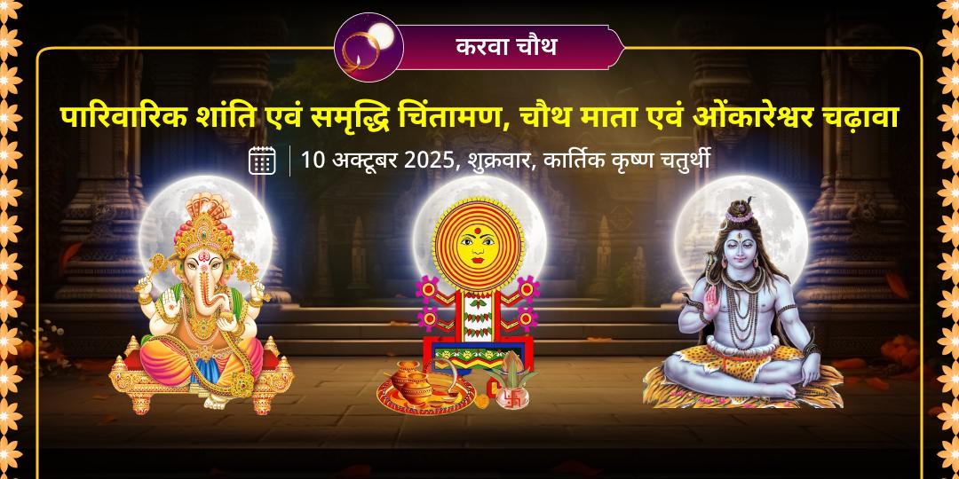 करवा चौथ एवं चतुर्थी चिंतामण गणेश, चौथ माता एवं ओंकारेश्वर ज्योतिर्लिंग चढ़ावा
