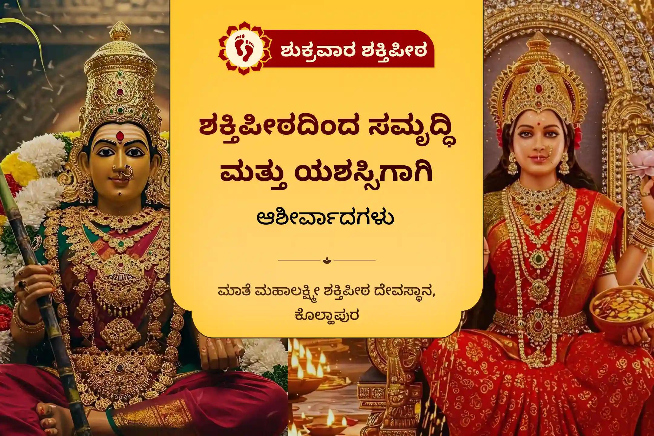 ಜೀವನದಲ್ಲಿ ಅಪಾರ ಸಂಪತ್ತು ಮತ್ತು ಸಂತೋಷಕ್ಕಾಗಿ ಆಶೀರ್ವಾದ ಪಡೆಯಲು, ಶುಕ್ರವಾರ ಮಹಾಲಕ್ಷ್ಮಿ ಶಕ್ತಿಪೀಠ ವಿಶೇಷ 11,000 ಮಹಾಲಕ್ಷ್ಮಿ ಮಂತ್ರ ಜಪ ಮತ್ತು ರಾಜರಾಜೇಶ್ವರಿ ಶ್ರೀ ಚಕ್ರ ಹೋಮದಲ್ಲಿ ಪಾಲ್ಗೊಳ್ಳಿ.