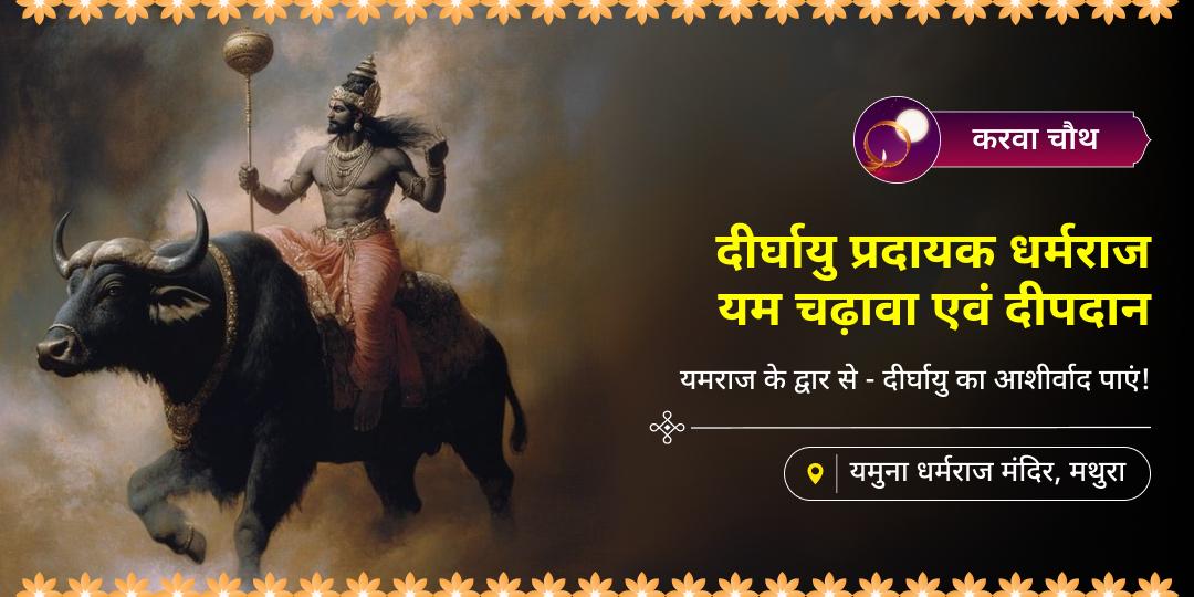करवा चौथ पर यमलोक के स्वामी एवं प्राणों के रक्षक यमदेव की सर्वश्रेष्ठ आराधना करें - मथुरा स्थित यमुना धर्मराज मंदिर में चढ़ावा करें। 