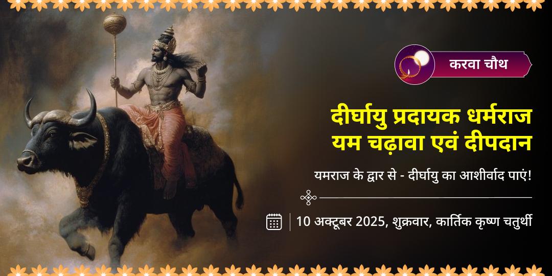 करवा चौथ दीर्घायु प्रदायक धर्मराज यम चढ़ावा एवं दीपदान