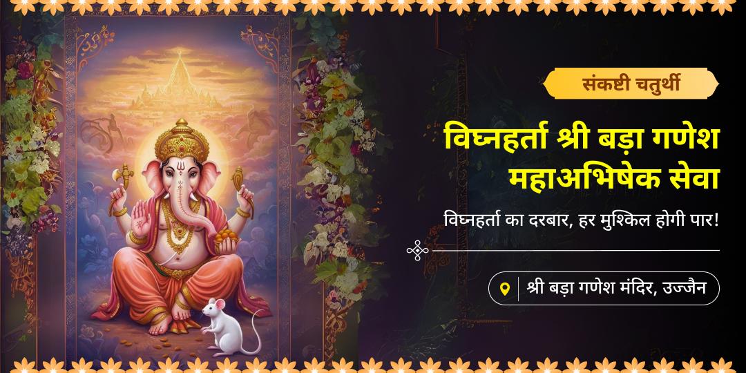 संकष्टी चतुर्थी पर विघ्नहर्ता गणपति से संकटमुक्ति आशीष पाएं - प्रथम पूज्य गणपति का महाभिषेक करें! 