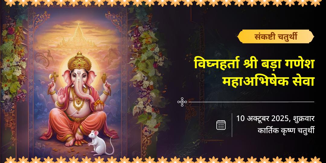 संकष्टी चतुर्थी विघ्नहर्ता श्री बड़ा गणेश महाअभिषेक सेवा