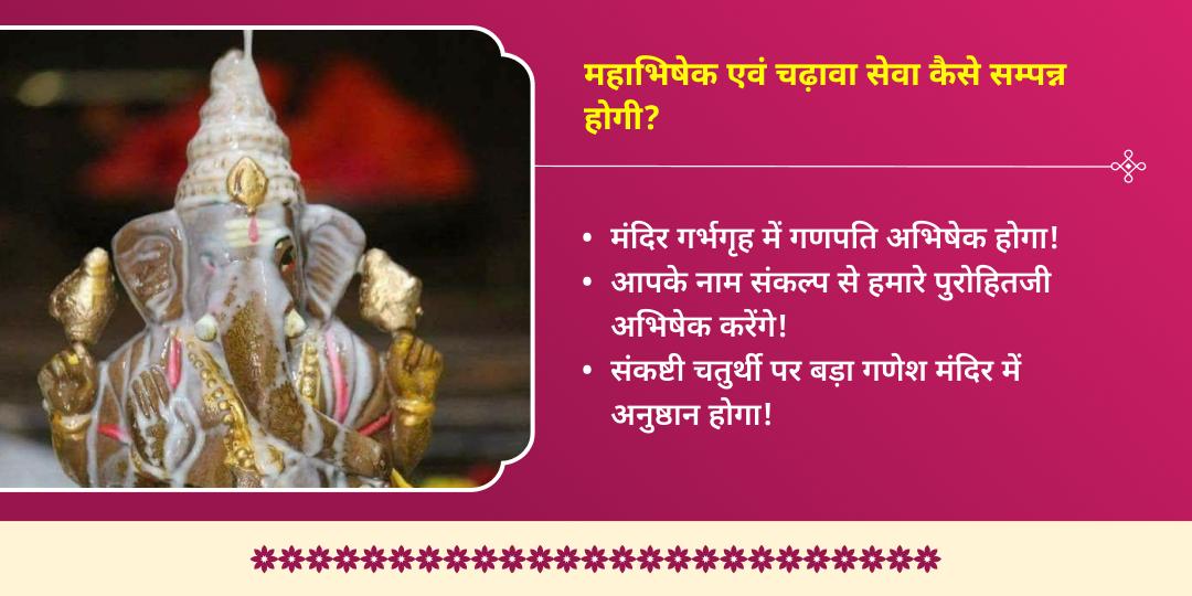 संकष्टी चतुर्थी विघ्नहर्ता श्री बड़ा गणेश महाअभिषेक सेवा