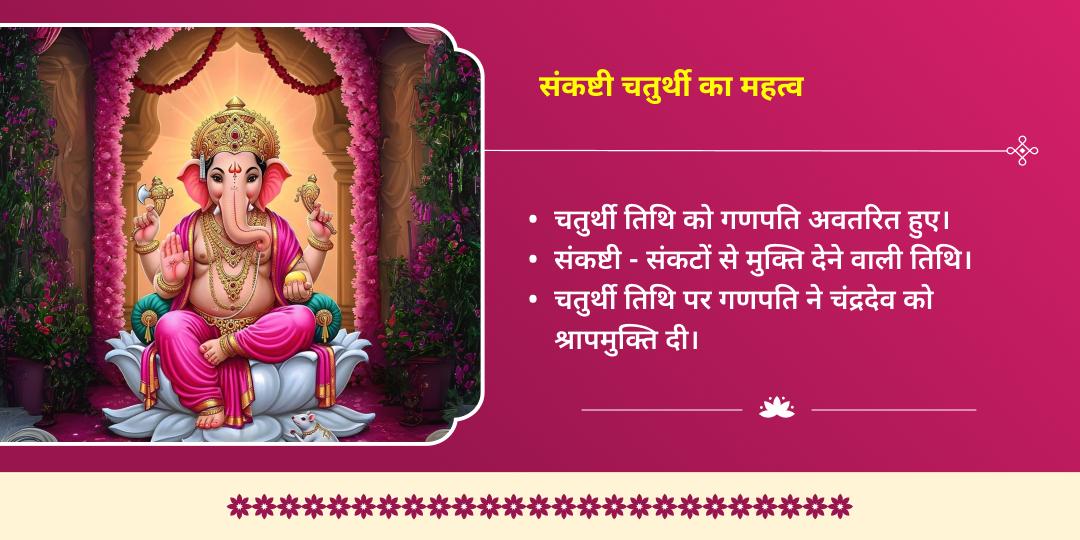 संकष्टी चतुर्थी विघ्नहर्ता श्री बड़ा गणेश महाअभिषेक सेवा