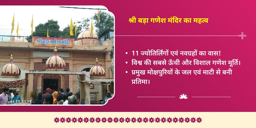 संकष्टी चतुर्थी विघ्नहर्ता श्री बड़ा गणेश महाअभिषेक सेवा