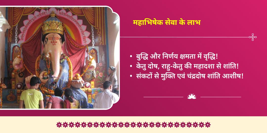 संकष्टी चतुर्थी विघ्नहर्ता श्री बड़ा गणेश महाअभिषेक सेवा