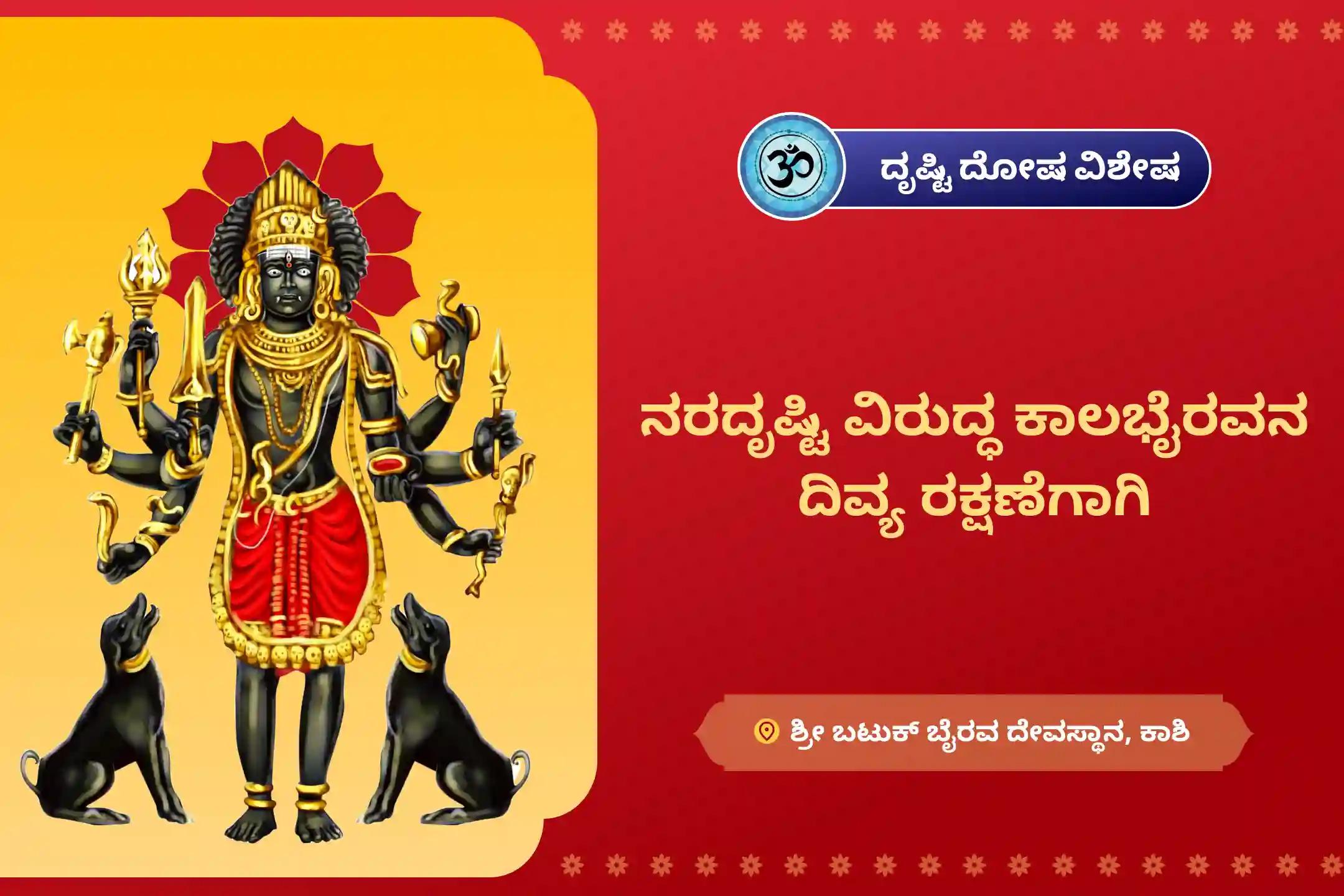 ನರದೃಷ್ಟಿ ನಿವಾರಣೆ ಮತ್ತು ನಕಾರಾತ್ಮಕ ಶಕ್ತಿಗಳಿಂದ ರಕ್ಷಣೆಗಾಗಿ ನರದೃಷ್ಟಿ ನಿವಾರಣೆ ಕಾಶಿ ವಿಶೇಷ ನರದೃಷ್ಟಿ ದೋಷ ಶಾಂತಿ ಪೂಜೆ ಮತ್ತು ಹೋಮದಲ್ಲಿ ಪಾಲ್ಗೊಳ್ಳಿ