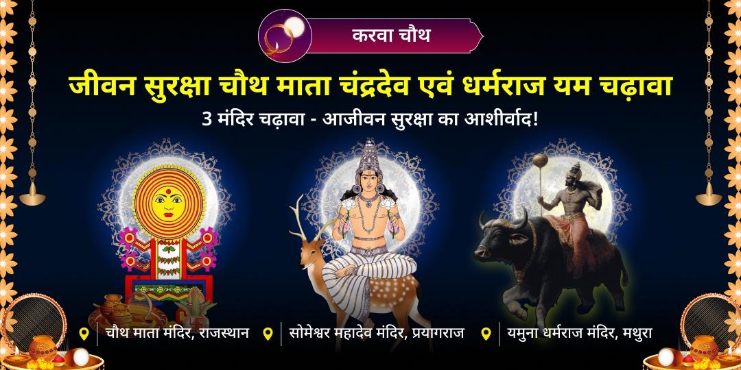 करवा चौथ के दिन जीवन सुरक्षा एवं दीर्घायु आशीर्वाद हेतु विश्व एकमात्र चौथ माता मंदिर, सोमेश्वर महादेव एवं यमुना धर्मराज मंदिर में चढ़ावा करें।  