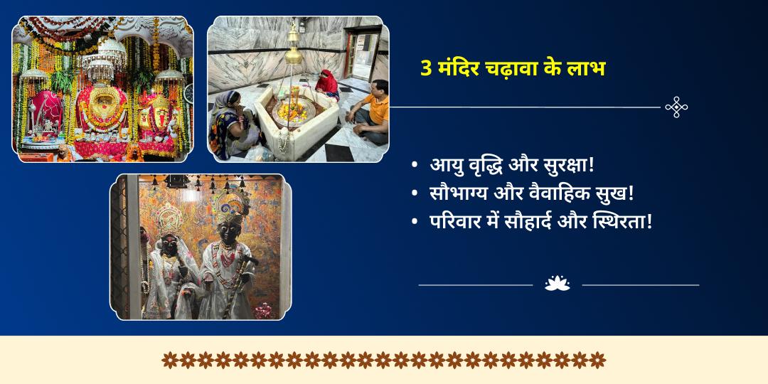 करवा चौथ जीवन सुरक्षा चौथ माता, चंद्रदेव, यम 3 मंदिर चढ़ावा