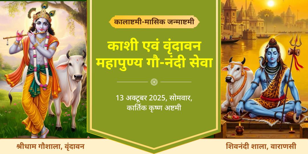 कालाष्टमी-मासिक जन्माष्टमी काशी एवं वृंदावन महापुण्य गौ-नंदी सेवा