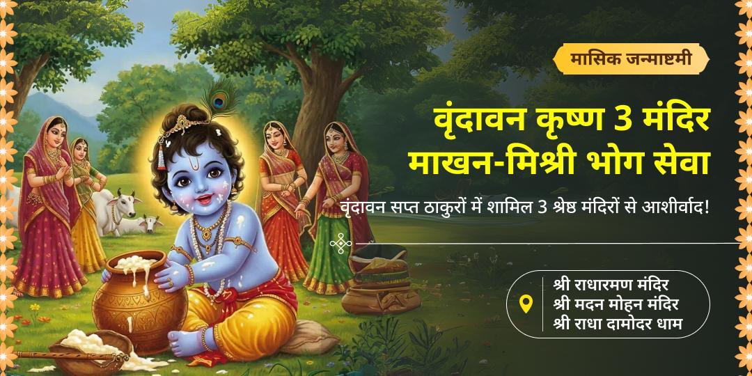 मासिक जन्माष्टमी पर वृंदावन सप्तठाकुरों में शामिल राधारमण, मदन मोहन एवं राधा दामोदर मंदिर में कृष्ण सर्वोप्रिय माखन मिश्री का भोग लगाएं।  