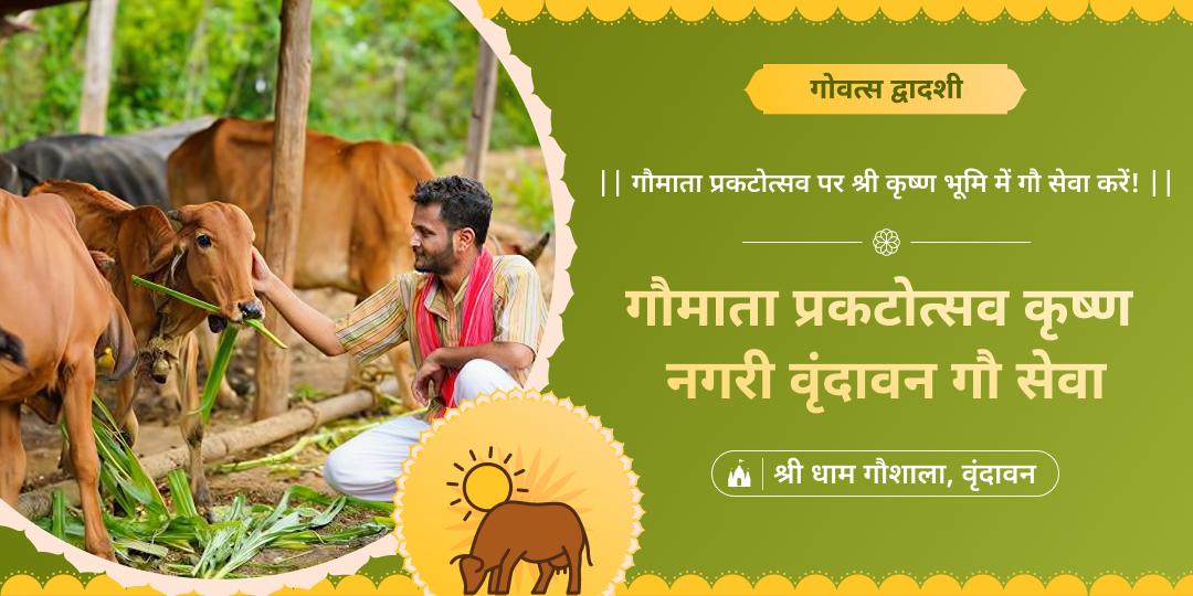 गौ माता प्रकटोत्सव पर गौ सेवा कर, कई तीर्थों का पुण्य कमाएं - वृंदावन से 33 कोटि देवी देवताओं का आशीर्वाद पाएं! 