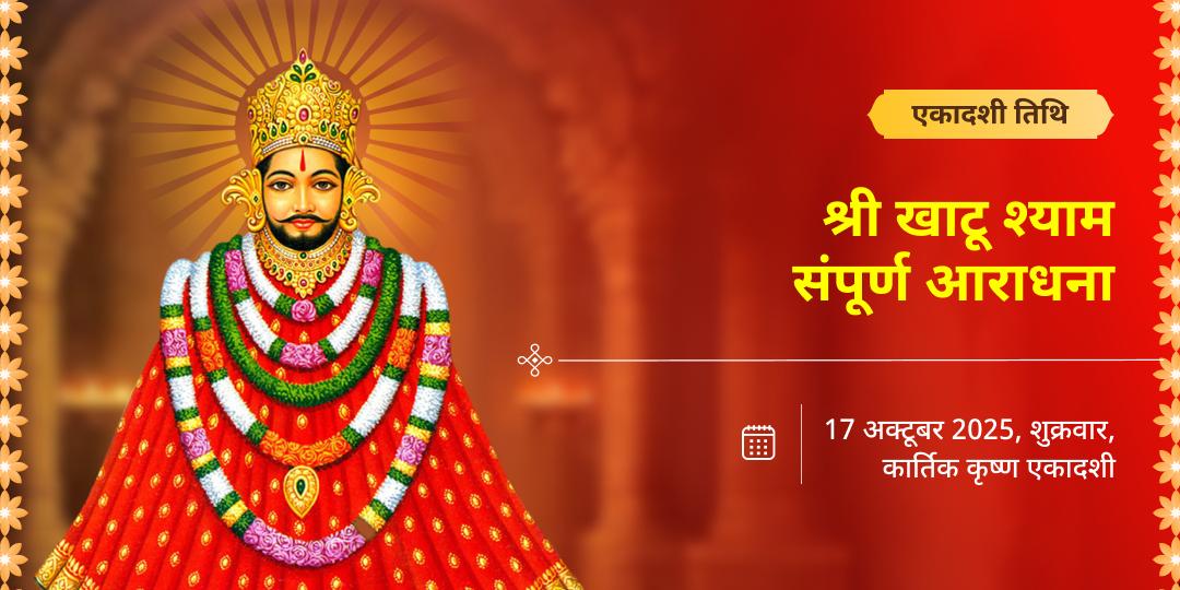 एकादशी खाटू संपूर्ण आराधना चढ़ावा, अखंड ज्योति, हवन, अभिषेक सेवा