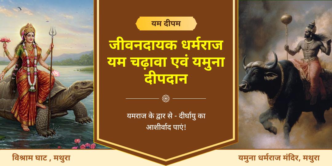 इस दिवाली धनतेरस पर सप्तमोक्ष पुरियों में शामिल यमुना धर्मराज मंदिर में चढ़ावा एवं विश्राम घाट पर दीपदान करें। 