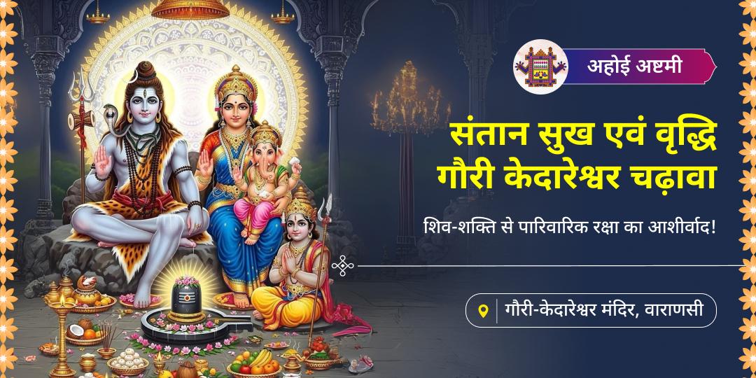अहोई अष्टमी पर काशी में महाचढ़ावा करें - पाएं माँ गौरी और भगवान केदारेश्वर की कृपा से संतान की रक्षा, कुल की उन्नति आशीर्वाद! 