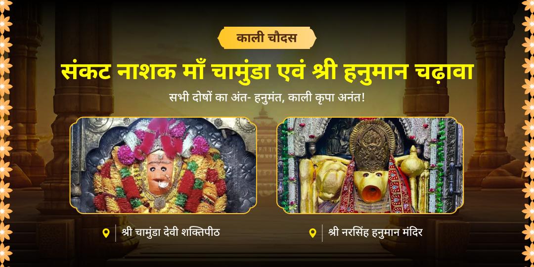 काली चौदस पर माँ चामुंडा संग हनुमान आशीष पाएं -  हर दिशा से कार्यसिद्धि एवं सुरक्षा आशीष पाएं! 