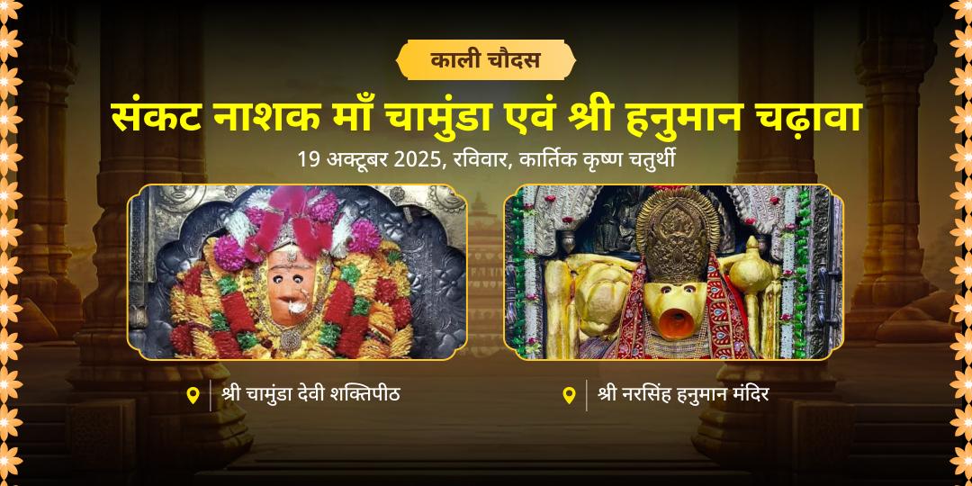 काली चौदस संकट नाशक माँ चामुंडा एवं हनुमान द्विमंदिर चढ़ावा