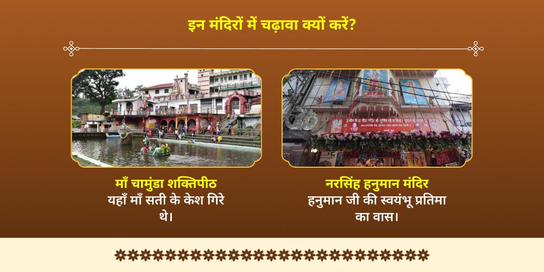 काली चौदस संकट नाशक माँ चामुंडा एवं हनुमान द्विमंदिर चढ़ावा