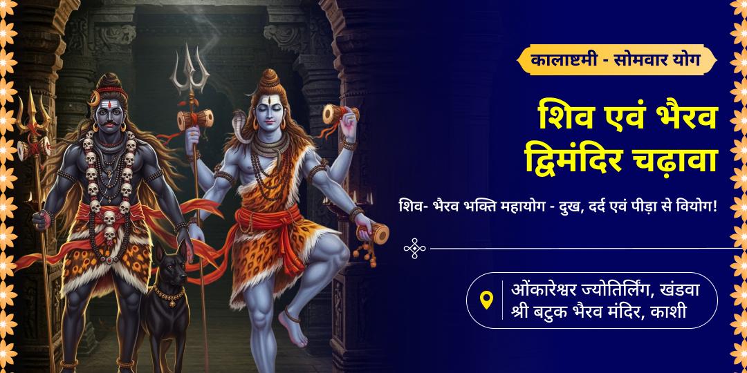 शिव प्रिय सोमवार एवं भैरव मासिक प्राकट्य तिथि कालाष्टमी पर शिव संग भैरव चढ़ावा करें - भय, काल, दोष से शांति आशीर्वाद पाएं!